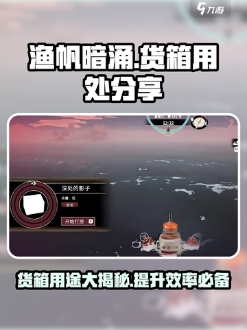 渔帆暗涌货箱有什么用介绍截图1
