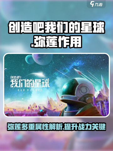 创造吧我们的星球弥莲作用有哪些介绍截图1