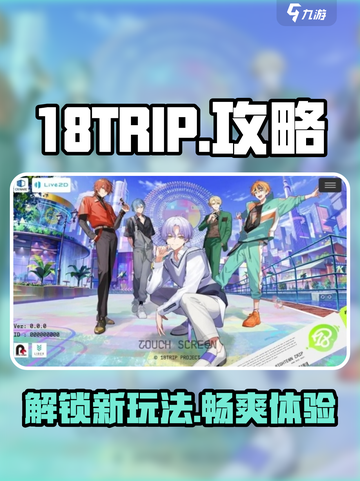 18TRIP攻略介绍截图1