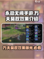 永劫无间手游万夫莫敌的效果是什么介绍