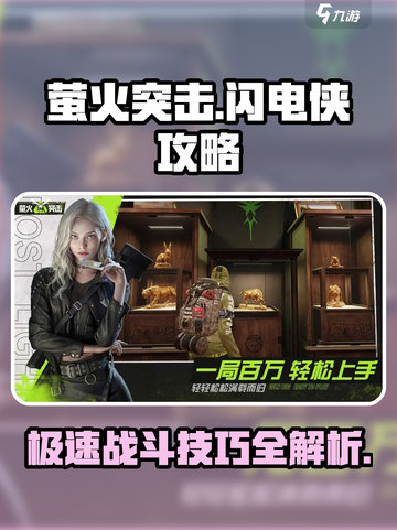 萤火突击⚡闪电侠玩法大揭秘！🔥轻松上分攻略来啦～截图1