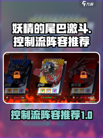 妖精的尾巴激斗控制流阵容有哪些介绍截图1
