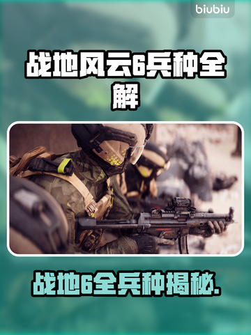 🔥战地6兵种全揭秘！6大职业制霸战场💥🎮截图1