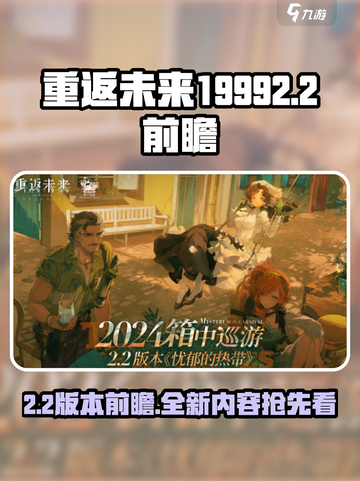 重返未来19992.2前瞻介绍截图1