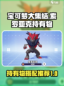 宝可梦大集结索罗亚克持有物选什么介绍