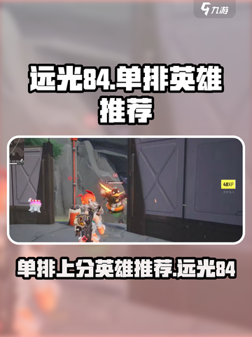 远光84单排玩什么英雄好介绍截图1