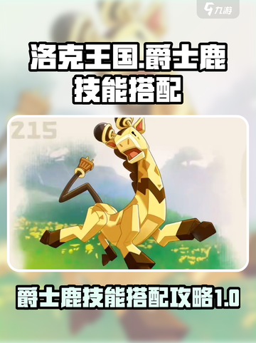 洛克王国世界爵士鹿厉害吗介绍截图1