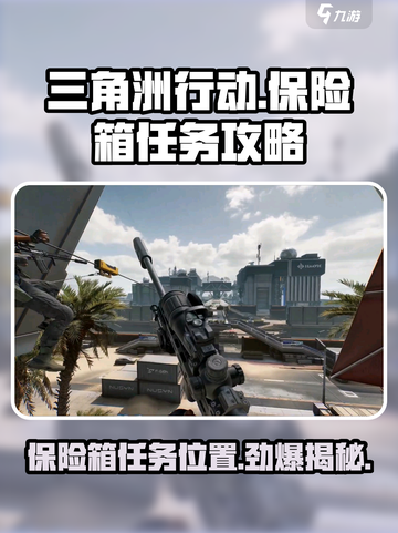 三角洲行动手游保险箱任务怎么做介绍截图1