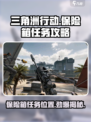三角洲行动手游保险箱任务怎么做介绍