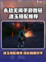 永劫无间手游🔥魏轻魂玉最佳搭配推荐！💎