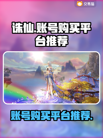 诛仙账号🔥超值购买平台大揭秘！🎉截图1