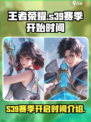 王者荣耀s39赛季什么时候开始介绍