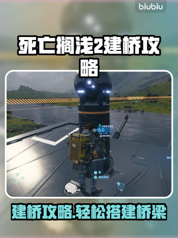 死亡搁浅2🔥建桥攻略💎桥怎么建全网最详细教程！截图1