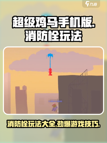 超级鸡马🔥消防栓玩法大揭秘🎉截图1