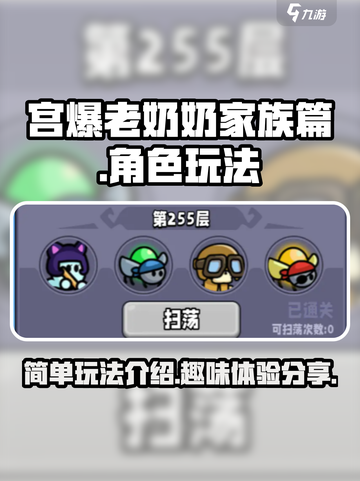宫爆老奶奶家族篇🔥玩法大揭秘，超好玩❗截图1