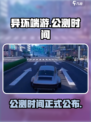 🔥异环端游上线时间曝光！公测倒计时🎉
