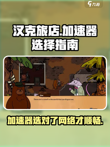 汉克旅店加速器怎么选介绍截图1