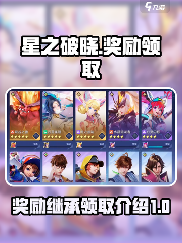 星之破晓💥奖励继承领取全攻略✨截图1