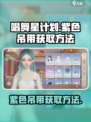 唱舞星计划紫色吊带怎么获得介绍