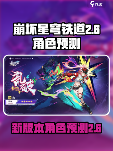崩坏星穹铁道2.6前瞻介绍截图1