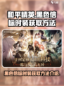 黑色信标时装如何获取介绍