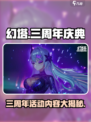 幻塔三周年活动介绍介绍