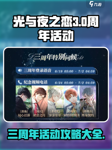 光与夜之恋三周年🔥必看活动攻略来啦！截图1