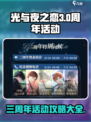 光与夜之恋三周年🔥必看活动攻略来啦！