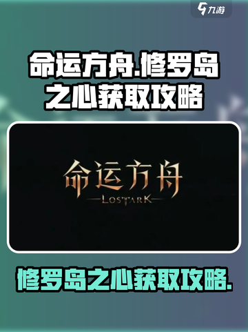 命运方舟修罗岛之心怎么获得介绍截图1