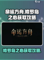 命运方舟修罗岛之心怎么获得介绍
