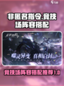 非匿名指令竞技场阵容搭配介绍