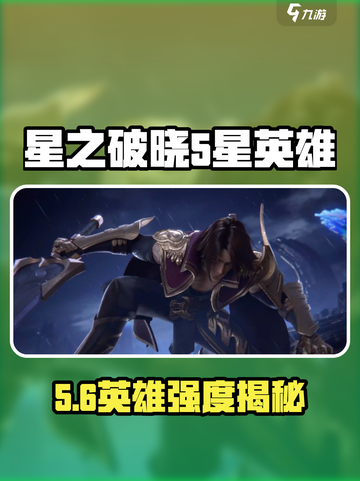 《星之破晓》五杀英雄曝光！💥截图1
