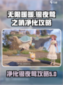 无限暖暖🔥银夜莺之哨净化攻略🌟