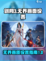 剑网3无界画面设置🔥画质党必看！👉