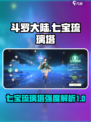 斗罗大陆史莱克学院七宝琉璃塔怎么样介绍