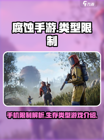 腐蚀手游有手机限制吗介绍截图1