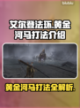 艾尔登法环：黄金河马打法🔥一击必杀技巧分享！