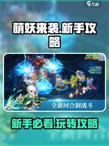 萌妖来袭💥新手必看！玩转萌妖的超级攻略来啦～截图1