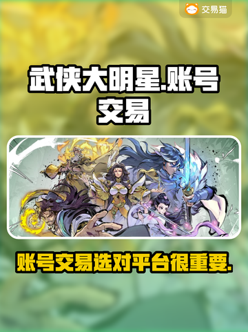 武侠大明星🔥账号交易超靠谱平台分享🎉截图1