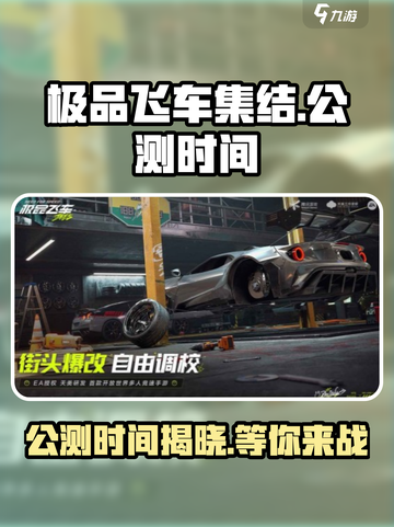 极品飞车集结🔥公测时间曝光，速来预约😍截图1
