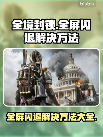全境封锁全屏闪退？❌教你一招搞定游戏难题！🎮截图1