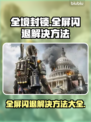 全境封锁全屏闪退？❌教你一招搞定游戏难题！🎮