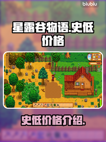 星露谷物语💥史低价格大曝光！🎉截图1
