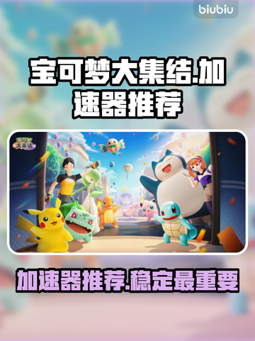 宝可梦大集结🔥加速器推荐，玩游戏必备！截图1