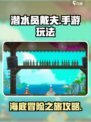 潜水员戴夫攻略介绍