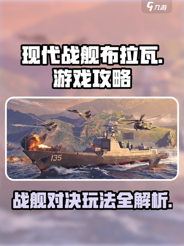 现代战舰布拉瓦怎么玩介绍截图1