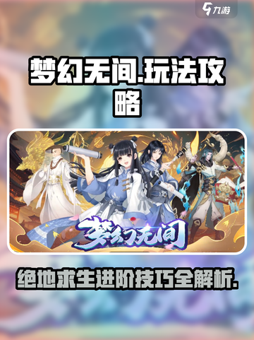梦幻无间🔥攻略大公开！玩转梦幻无间的关键在这里👇截图1