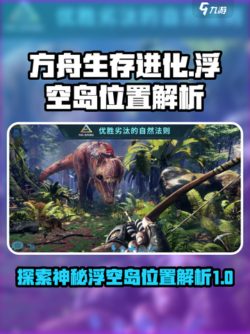 方舟生存进化手游浮空岛在哪介绍截图1