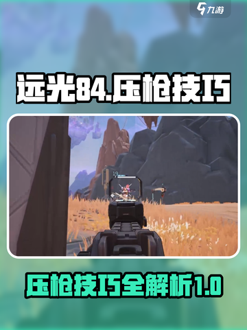 远光84压枪技巧介绍截图1