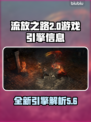 流放之路2游戏引擎大曝光！🔥玩家必看✨